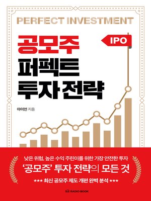 cover image of 공모주 퍼펙트 투자 전략